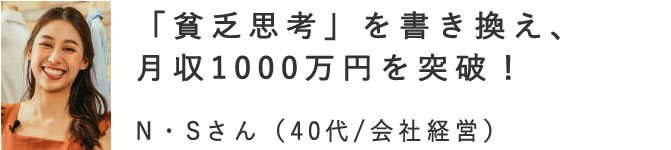 「貧乏思考」を書き換え月収1000万円を突破！